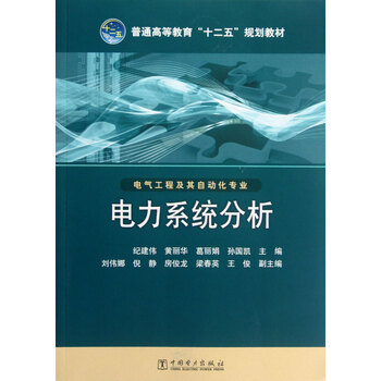电力系统分析(电气工程及其自动化专业普通高