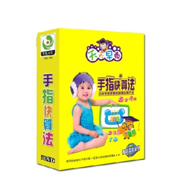 正品 手指快算法4DVD 儿童早教学习数学光盘