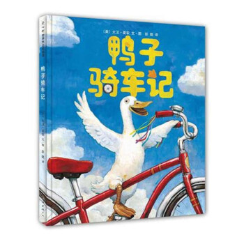 鸭子骑车记 荣获美国图书馆协会优秀童书奖 