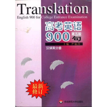 高考英语900句:汉译英分册 最新修订 