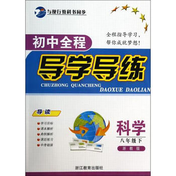 科学(8下浙教版)\/初中全程导学导练【图片 价格
