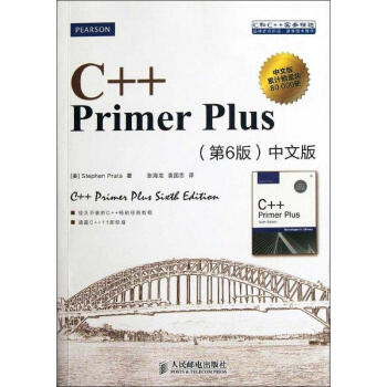 C++ Primer Plus(第6版中文版)