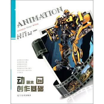 动画剧本创作基础