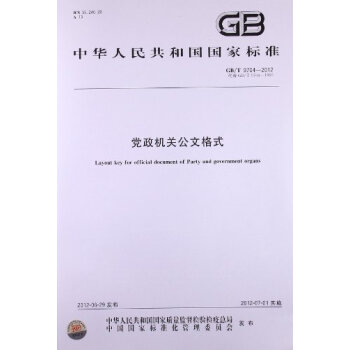 gb/t 97042012代替 gb/t 97041999党政机关公文格式