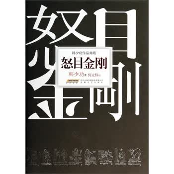 韩少功作品典藏：怒目金刚