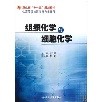组织化学与细胞化学(供高等院校医学研究生使