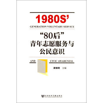 80后青年志愿服务与公民意识 梁绿琦 社会科学