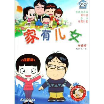 <em>家有儿女</em>(<em>动画版</em>27)