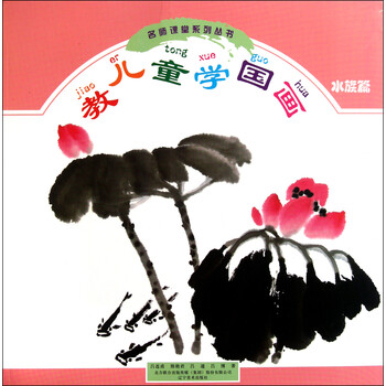 教儿童学国画(水族篇)\/名师课堂系列丛书