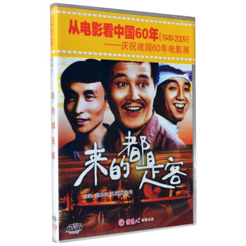俏佳人 老电影 来的都是客 DVD 赵本山 巩汉林