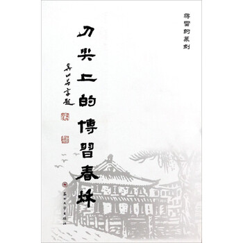 蒋雷的篆刻：刀尖上的博习春秋