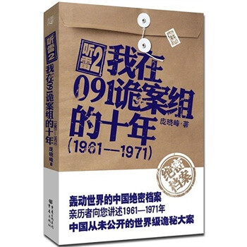 听雷2我在091诡案组的十年--1961-1971(中国从