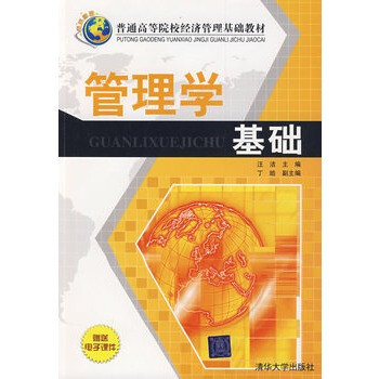 管理学基础 汪洁 清华大学出版社