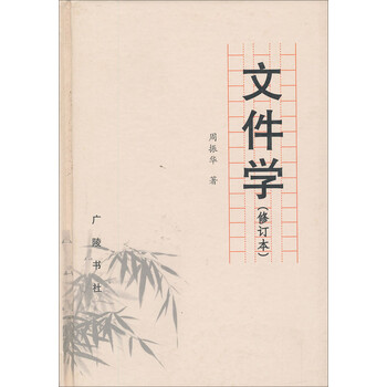 文件学（修订本）