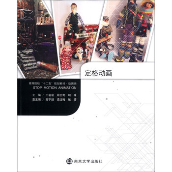 定格动画/高等院校“十二五”规...