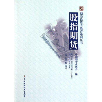 股指期货\/期货投资者教育系列丛书