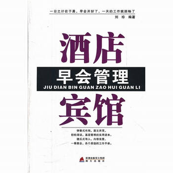酒店宾馆早会管理 服务行业会议流程管参考书
