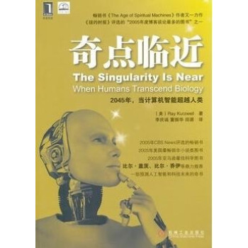 奇点临近：一部预测人工智能和科技未来的奇书