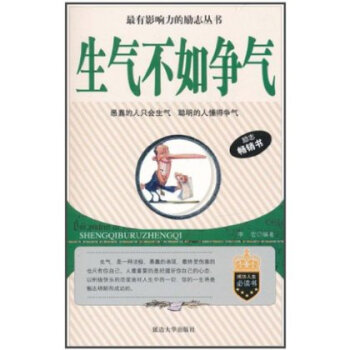 生气不如争气 李宏 延边大学出版社