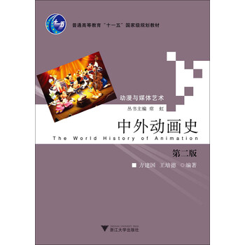 中外动画史（动漫与媒体艺术丛书...