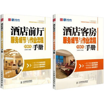 酒店前厅+酒店客房服务细节与作业流程手册(图