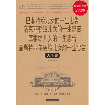 <em>巴菲特</em> 洛克菲勒 摩根 查斯特菲尔德<em>给儿女的一</em>