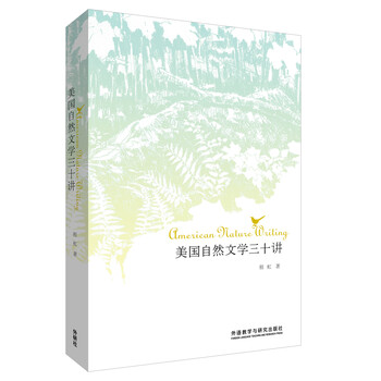 美国自然文学三十讲