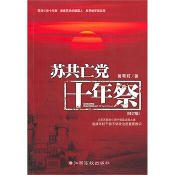 《苏共亡党十年祭》 黄苇町,江西高校出版社