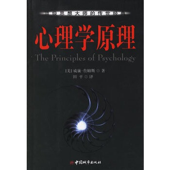 《心理学原理(西方思想经典文库 第2辑)》 (美)