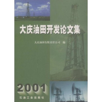 大庆油田开发论文集(2001)