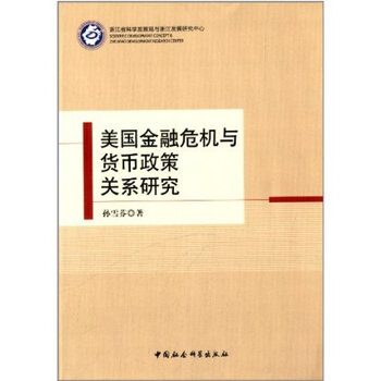 全新正版 美国金融危机与货币政策关系研究【