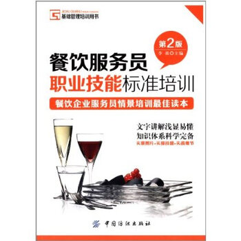 基础管理培训用书:餐饮服务员职业技能标准培