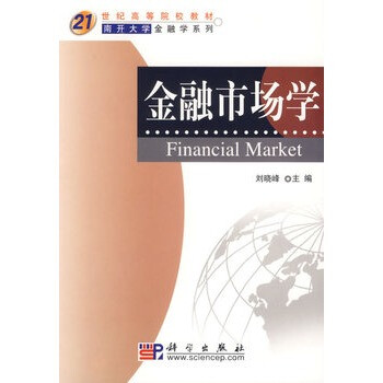 金融市场学\/21世纪高等院校教材南开大学金融