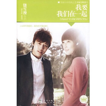 我要我们在一起(长篇小说) 饶雪漫 978754053