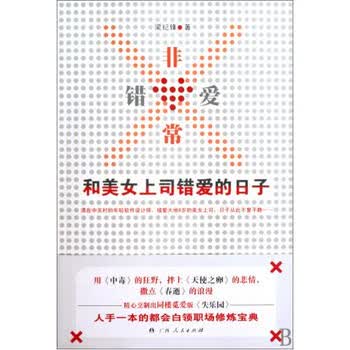 <em>非常</em>错爱和<em>美女上司</em>错爱的日子【图片 价格 品