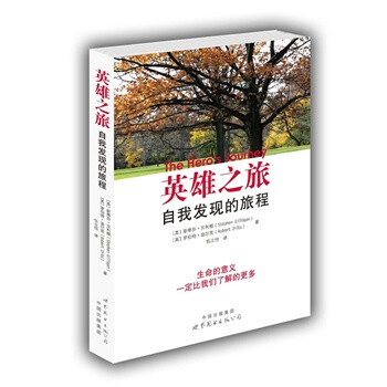 英雄之旅:自我发现的旅程(生命的意义一定比我们了解的更多)【图片 价格 品牌 报价】-京东商城