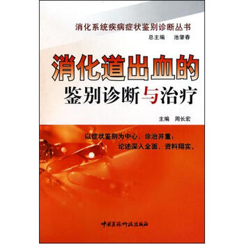 消化道出血的鉴别诊断与治疗(精)\/消化系统疾病