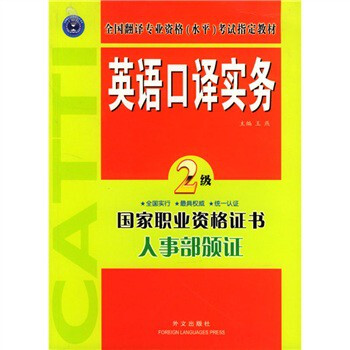 业资格(水平)考试指定教材:英语口译实务(2级)