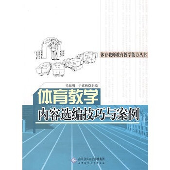 体育教学内容选编技巧与案例 毛振明,于素梅【