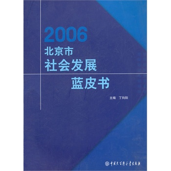 2006北京市社会发展蓝皮书 北京市发展和改革委员会