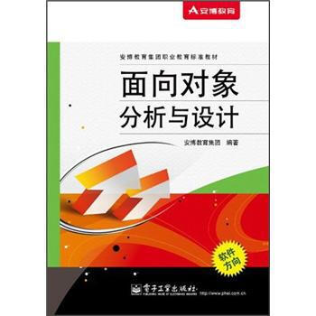 安博教育集团职业教育标准教材:面向对象分析