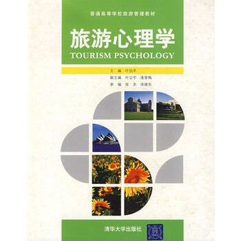 旅游心理学【图片 价格 品牌 报价】-京东商城