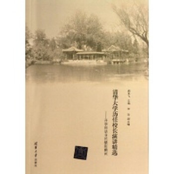 清华大学历任校长演讲精选【图片 价格 品牌 报