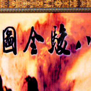 
                                        欢畅景德镇瓷板装饰画中堂客厅挂画装饰 八骏图粉彩瓷板画                 