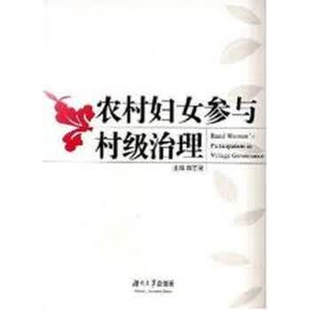 <em>农村妇女参与村级治理</em>【图片 价格 品牌 报价】