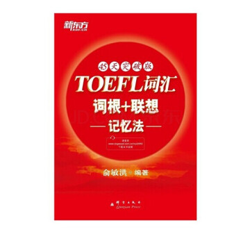 新东方红宝书:TOEFL词汇词根+联想记忆法(45