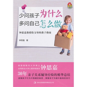 少问孩子为什么多问自己怎么做:钟思嘉教授给