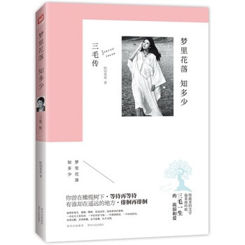 梦里花落知多少-三毛传