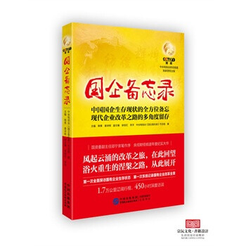 国企备忘录:中国国企生存现状的全方位备忘现