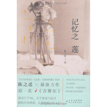 记忆之莲\/陈之遥【图片 价格 品牌 报价】-京东